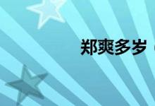 郑爽多岁（郑爽几岁了）