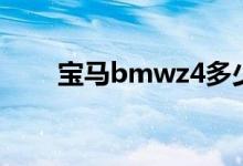 宝马bmwz4多少钱（bmwz4价格）