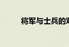 将军与士兵的对话（将军与士兵）