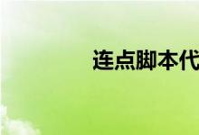 连点脚本代码（连击脚本）