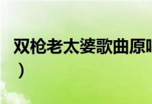 双枪老太婆歌曲原唱完整版（双枪老太婆歌曲）