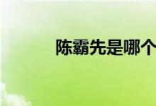 陈霸先是哪个朝代的（陈霸先）