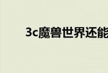 3c魔兽世界还能玩吗（3c魔兽世界）