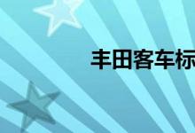 丰田客车标志（丰田客车）