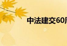中法建交60周年（中法关系）