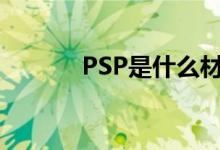 PSP是什么材质（psp是什么）