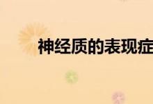 神经质的表现症状（神经质的表现）