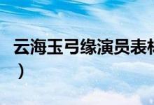 云海玉弓缘演员表林峰版（云海玉弓缘演员表）
