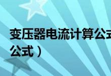 变压器电流计算公式的应用（变压器电流计算公式）