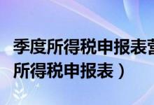 季度所得税申报表营业成本填什么数据（季度所得税申报表）