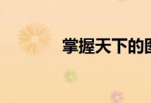 掌握天下的图片（掌握天下）