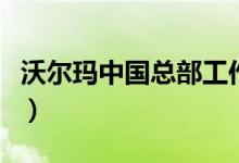 沃尔玛中国总部工作怎么样（沃尔玛中国总部）