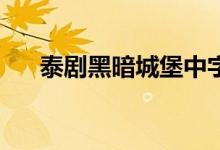 泰剧黑暗城堡中字04（泰剧黑暗城堡）