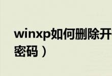 winxp如何删除开机密码（xp强行删除开机密码）