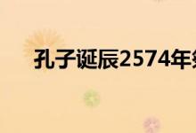 孔子诞辰2574年祭孔仪式（孔子诞辰）