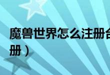 魔兽世界怎么注册台服账号（魔兽世界怎么注册）