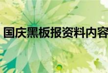 国庆黑板报资料内容较长（国庆黑板报资料）