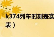 k374列车时刻表实时查询（k374次列车时刻表）