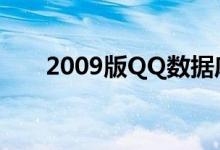 2009版QQ数据库解密（2009版qq）