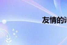 友情的诗句（友情）
