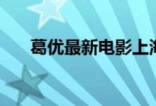 葛优最新电影上海滩（葛优最新电影）