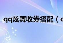 qq炫舞收券搭配（qq炫舞购物卷能买什么）