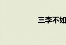 三李不如一王（三李）