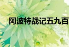 阿波特战记五九百度云（阿波特战记59）