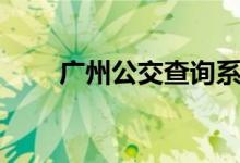广州公交查询系统（广州公交查询）