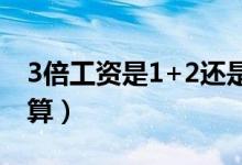 3倍工资是1+2还是1+3（国庆上班工资怎么算）