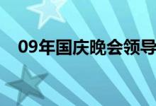 09年国庆晚会领导跳舞（09年国庆晚会）