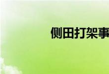 侧田打架事件（侧田打架）