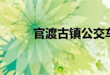 官渡古镇公交车路线（官渡古镇）