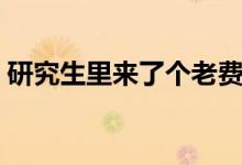 研究生里来了个老费（研究所里来了个老费）