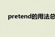 pretend的用法总结（pretend的用法）
