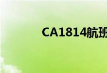 CA1814航班机型（ca1814）
