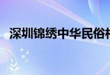 深圳锦绣中华民俗村门票（深圳锦绣中华）