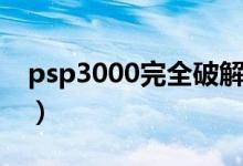 psp3000完全破解了吗（psp3000完全破解）