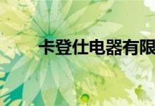 卡登仕电器有限公司（卡登仕贴膜）