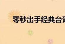 零秒出手经典台词（零秒出手女主角）