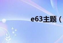 e63主题（e66手机主题）
