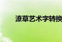 潦草艺术字转换器（潦草字转换器）