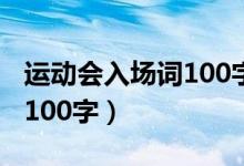 运动会入场词100字左右小学（运动会入场词100字）