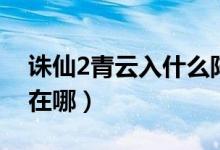 诛仙2青云入什么阵营（诛仙2青云轩辕祖师在哪）