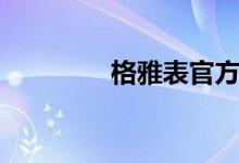格雅表官方网站（格雅表）