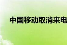 中国移动取消来电提醒（取消来电提醒）