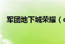 军团地下城荣耀（dnf腾讯游戏军团称号）