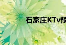 石家庄KTv预约（石家庄ktv）