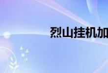 烈山挂机加点（烈山加点）