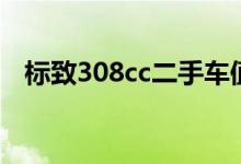 标致308cc二手车值得买吗（标志308cc）